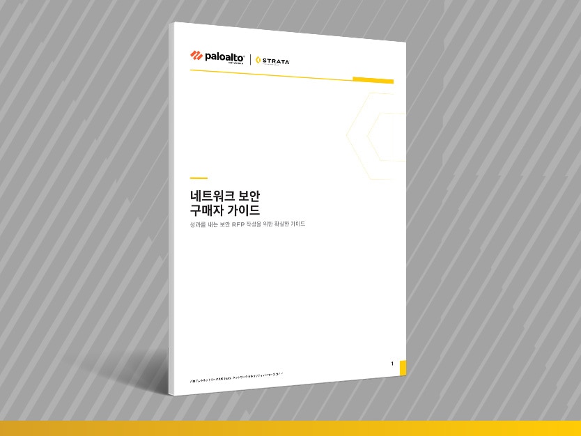 네트워크 보안 구매자 가이드